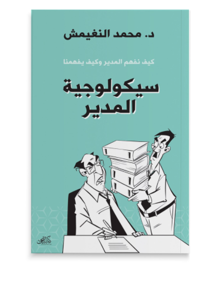 كتاب سيكولوجية المدير